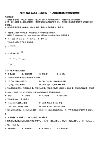 2026届江苏省连云港市高一上化学期中达标检测模拟试题含解析