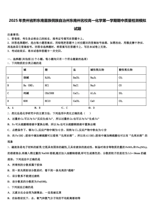 2025年贵州省黔东南苗族侗族自治州东南州名校高一化学第一学期期中质量检测模拟试题含解析