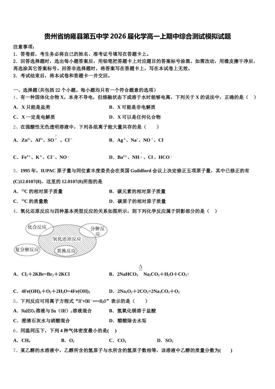 贵州省纳雍县第五中学2026届化学高一上期中综合测试模拟试题含解析_第1页