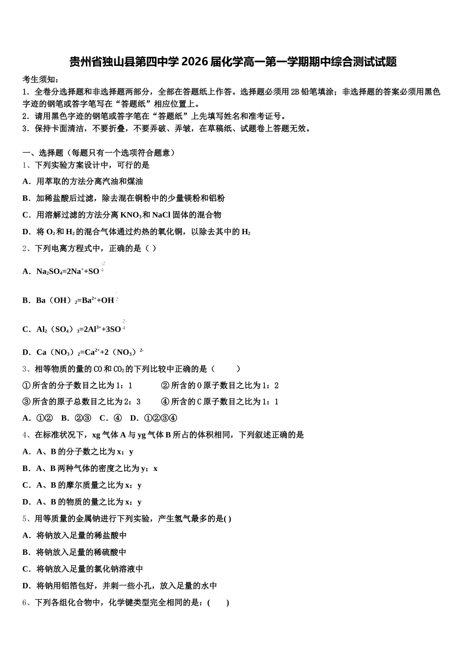 贵州省独山县第四中学2026届化学高一第一学期期中综合测试试题含解析_第1页