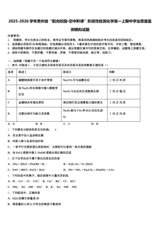 2025-2026学年贵州省“阳光校园·空中黔课”阶段性检测化学高一上期中学业质量监测模拟试题含解析