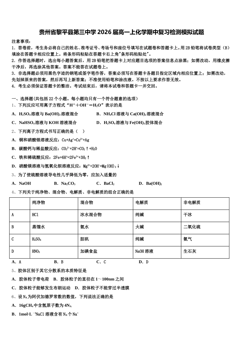 贵州省黎平县第三中学2026届高一上化学期中复习检测模拟试题含解析_第1页