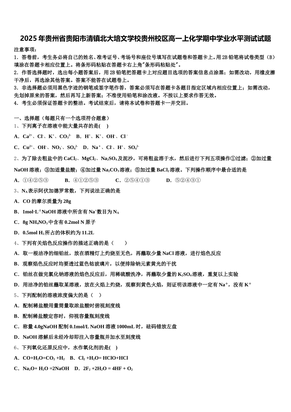 2025年贵州省贵阳市清镇北大培文学校贵州校区高一上化学期中学业水平测试试题含解析_第1页