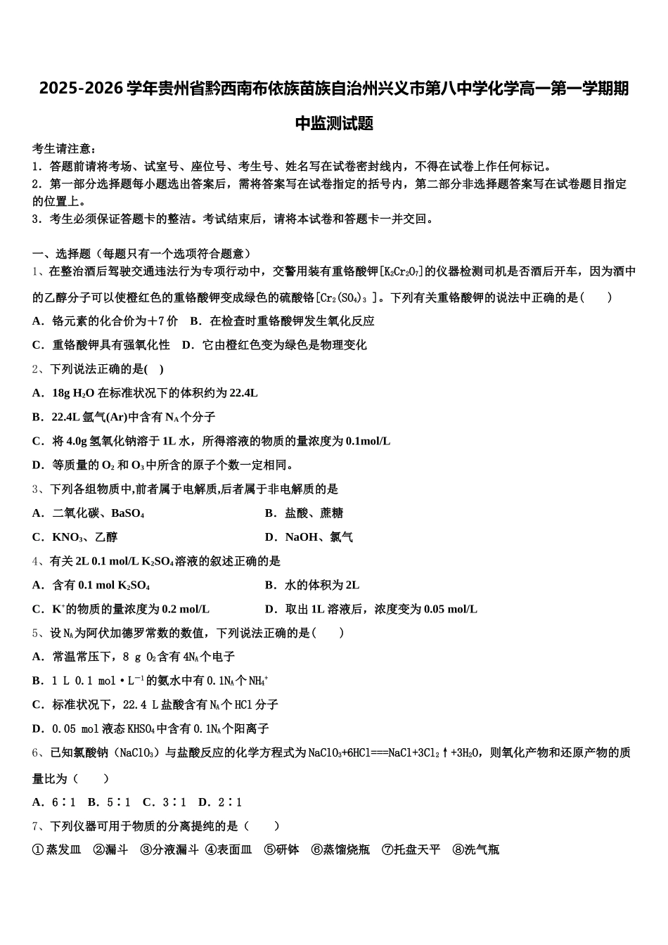 2025-2026学年贵州省黔西南布依族苗族自治州兴义市第八中学化学高一第一学期期中监测试题含解析_第1页