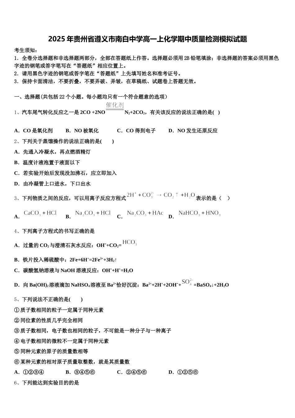 2025年贵州省遵义市南白中学高一上化学期中质量检测模拟试题含解析_第1页