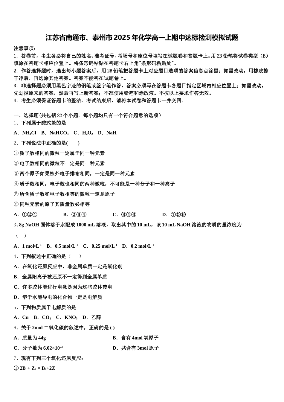 江苏省南通市、泰州市2025年化学高一上期中达标检测模拟试题含解析_第1页