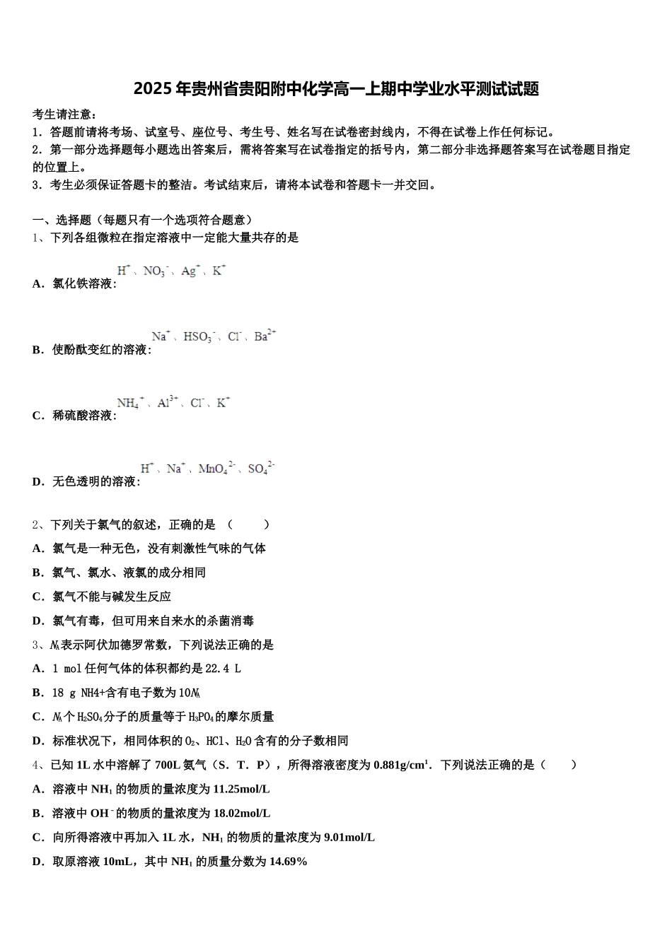 2025年贵州省贵阳附中化学高一上期中学业水平测试试题含解析_第1页