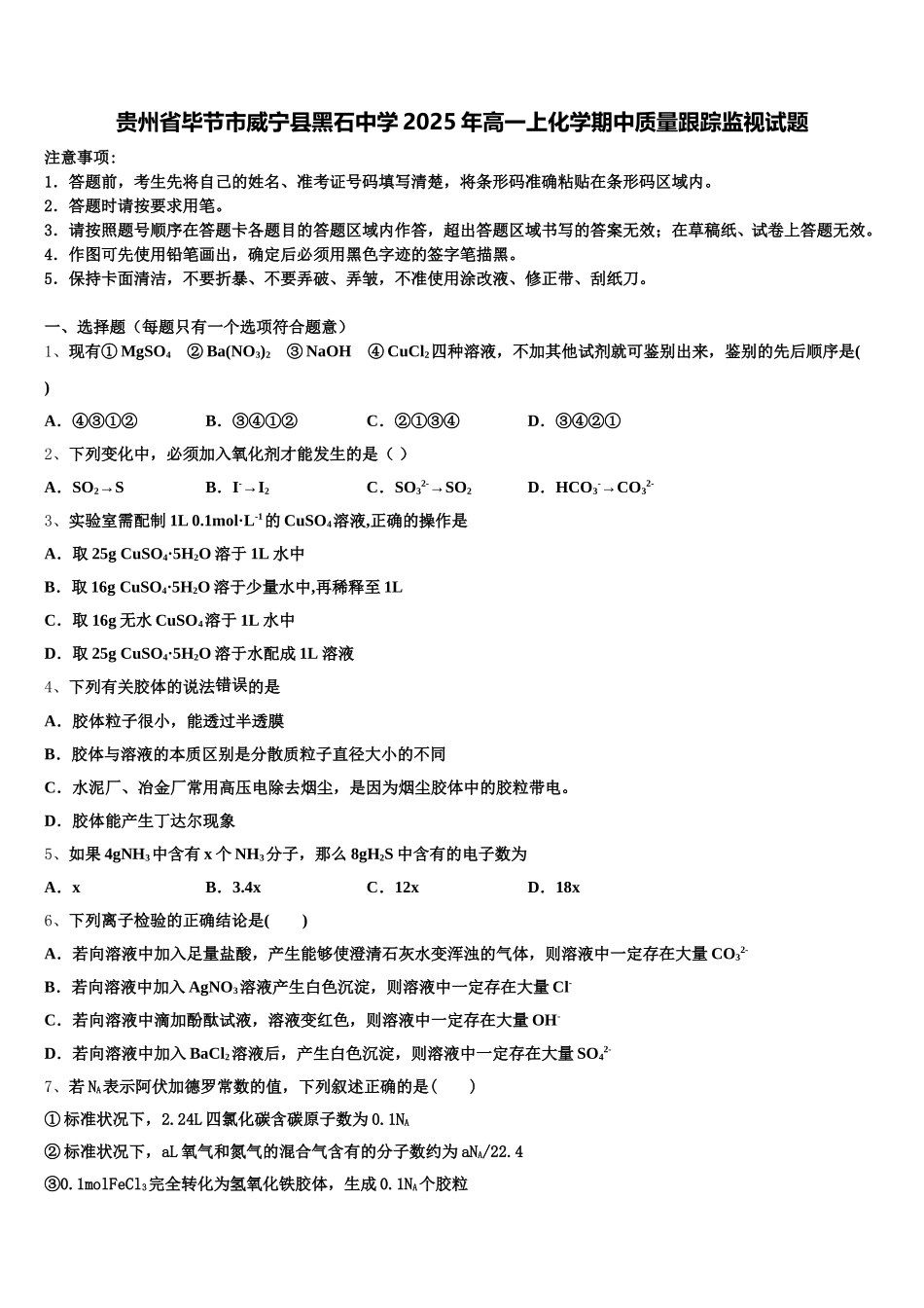 贵州省毕节市威宁县黑石中学2025年高一上化学期中质量跟踪监视试题含解析_第1页