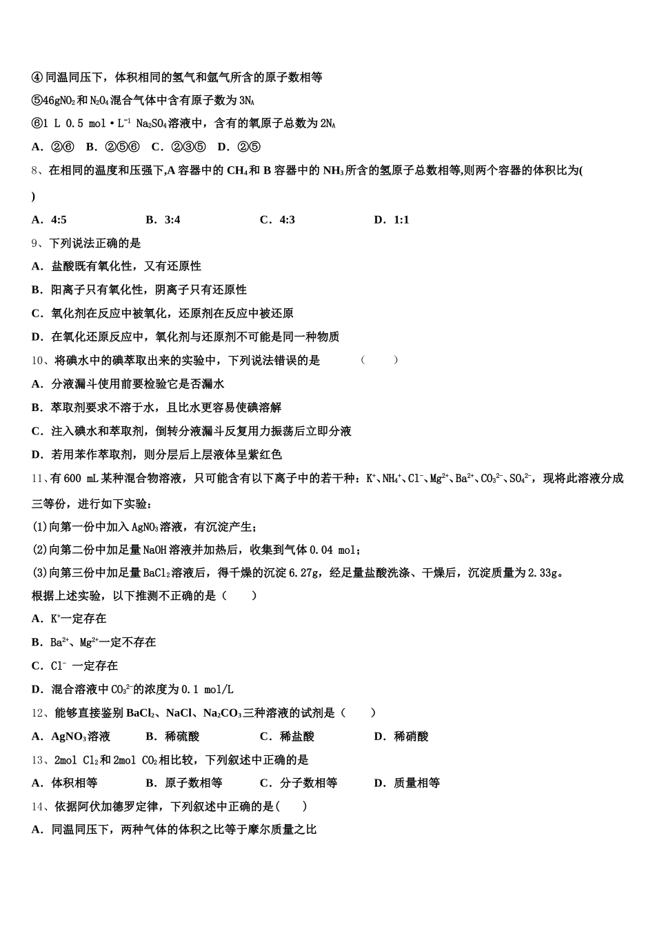 贵州省毕节市威宁县黑石中学2025年高一上化学期中质量跟踪监视试题含解析_第2页