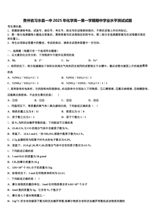 贵州省习水县一中2025年化学高一第一学期期中学业水平测试试题含解析