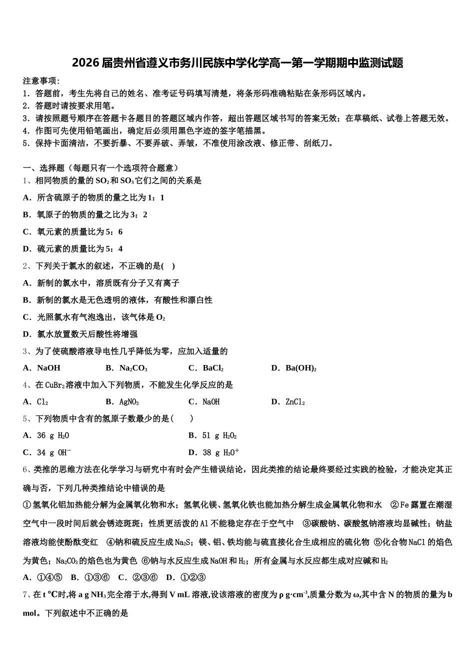 2026届贵州省遵义市务川民族中学化学高一第一学期期中监测试题含解析_第1页