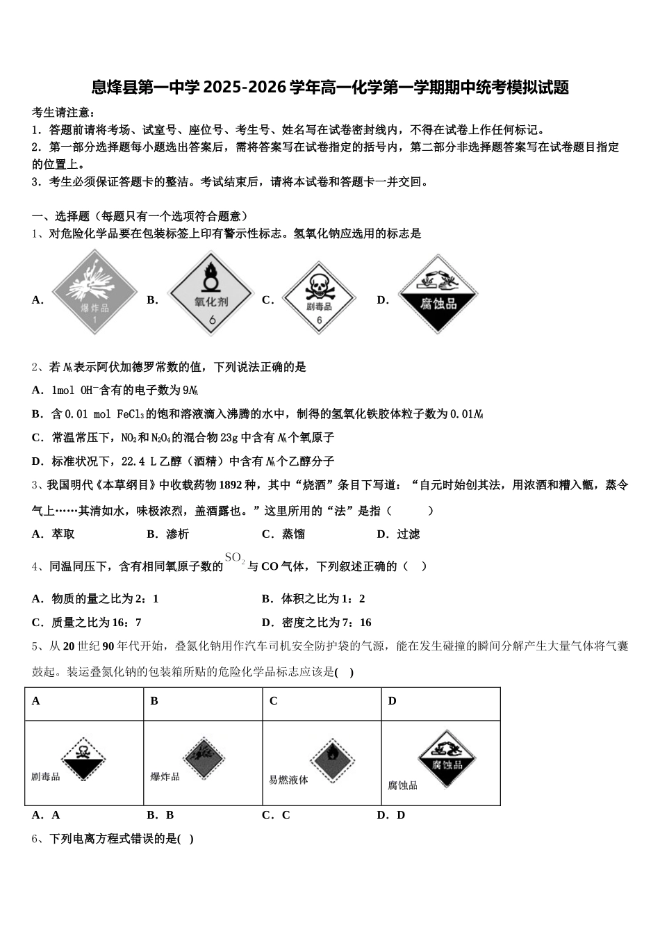 息烽县第一中学2025-2026学年高一化学第一学期期中统考模拟试题含解析_第1页