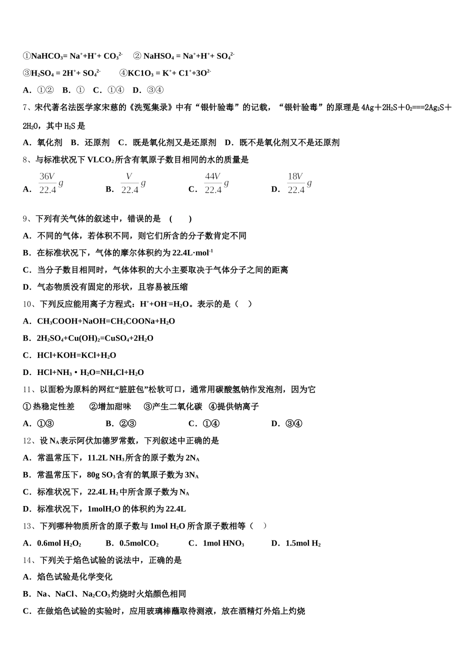息烽县第一中学2025-2026学年高一化学第一学期期中统考模拟试题含解析_第2页