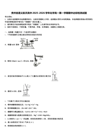 贵州省遵义航天高中2025-2026学年化学高一第一学期期中达标检测试题含解析