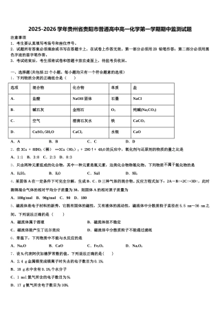 2025-2026学年贵州省贵阳市普通高中高一化学第一学期期中监测试题含解析