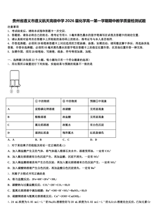 贵州省遵义市遵义航天高级中学2026届化学高一第一学期期中教学质量检测试题含解析