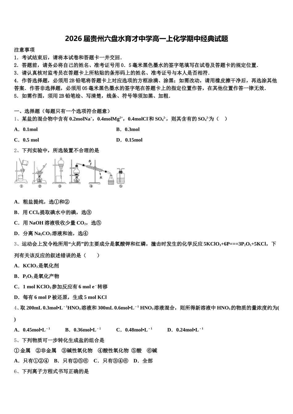 2026届贵州六盘水育才中学高一上化学期中经典试题含解析_第1页