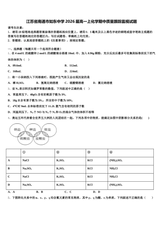 江苏省南通市如东中学2026届高一上化学期中质量跟踪监视试题含解析