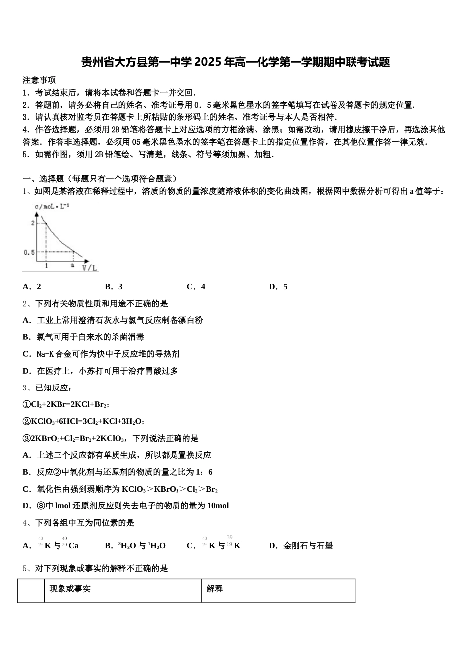 贵州省大方县第一中学2025年高一化学第一学期期中联考试题含解析_第1页