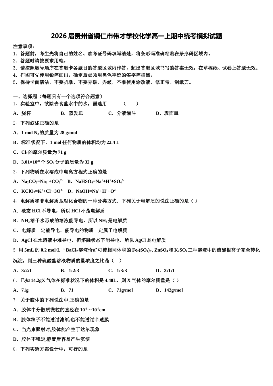 2026届贵州省铜仁市伟才学校化学高一上期中统考模拟试题含解析_第1页