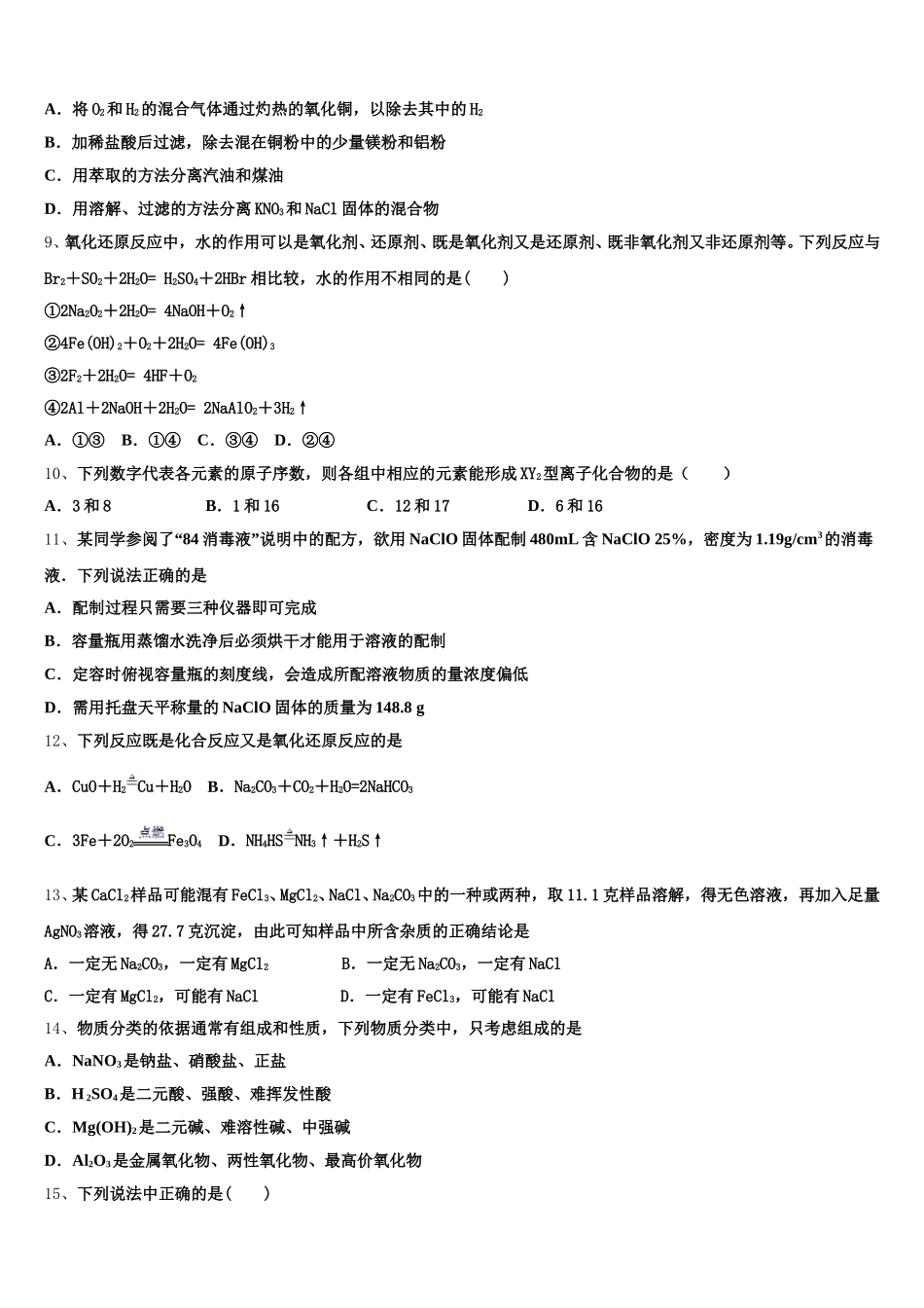 2026届贵州省铜仁市伟才学校化学高一上期中统考模拟试题含解析_第2页