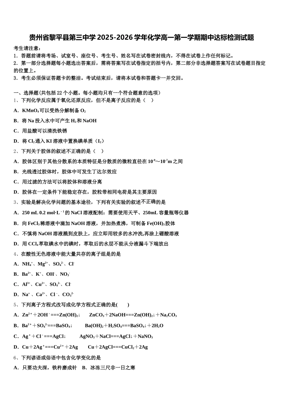 贵州省黎平县第三中学2025-2026学年化学高一第一学期期中达标检测试题含解析_第1页