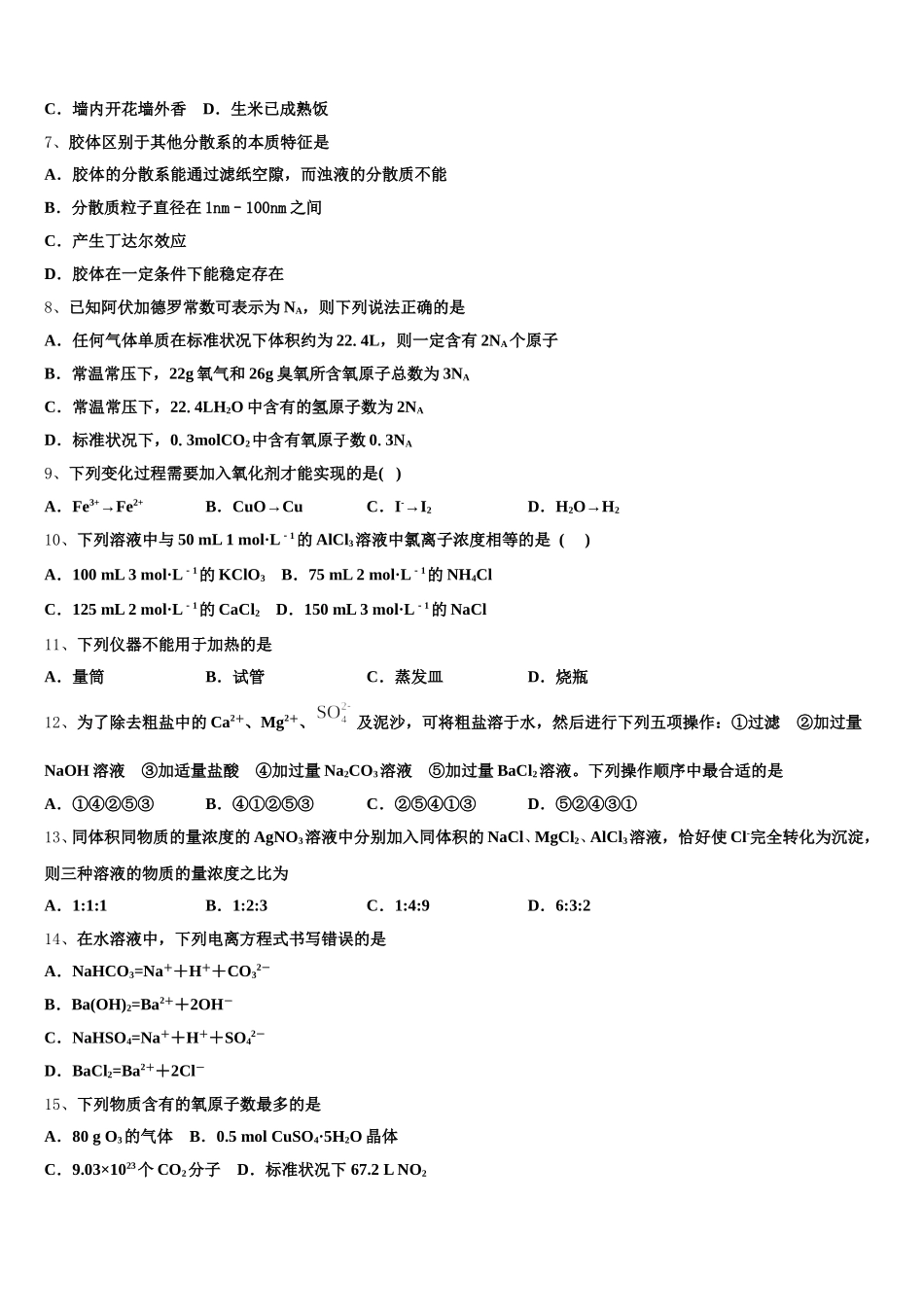 贵州省黎平县第三中学2025-2026学年化学高一第一学期期中达标检测试题含解析_第2页