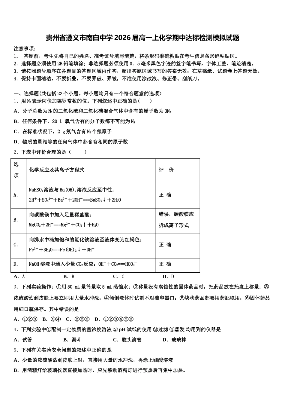 贵州省遵义市南白中学2026届高一上化学期中达标检测模拟试题含解析_第1页