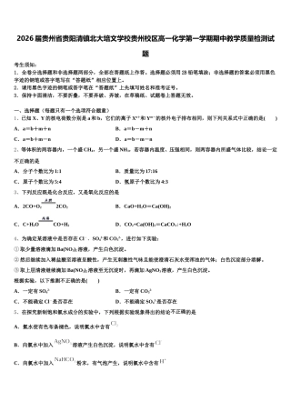 2026届贵州省贵阳清镇北大培文学校贵州校区高一化学第一学期期中教学质量检测试题含解析