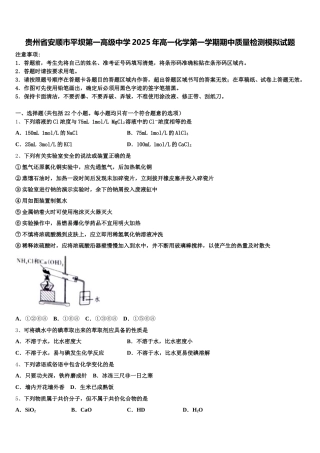 贵州省安顺市平坝第一高级中学2025年高一化学第一学期期中质量检测模拟试题含解析