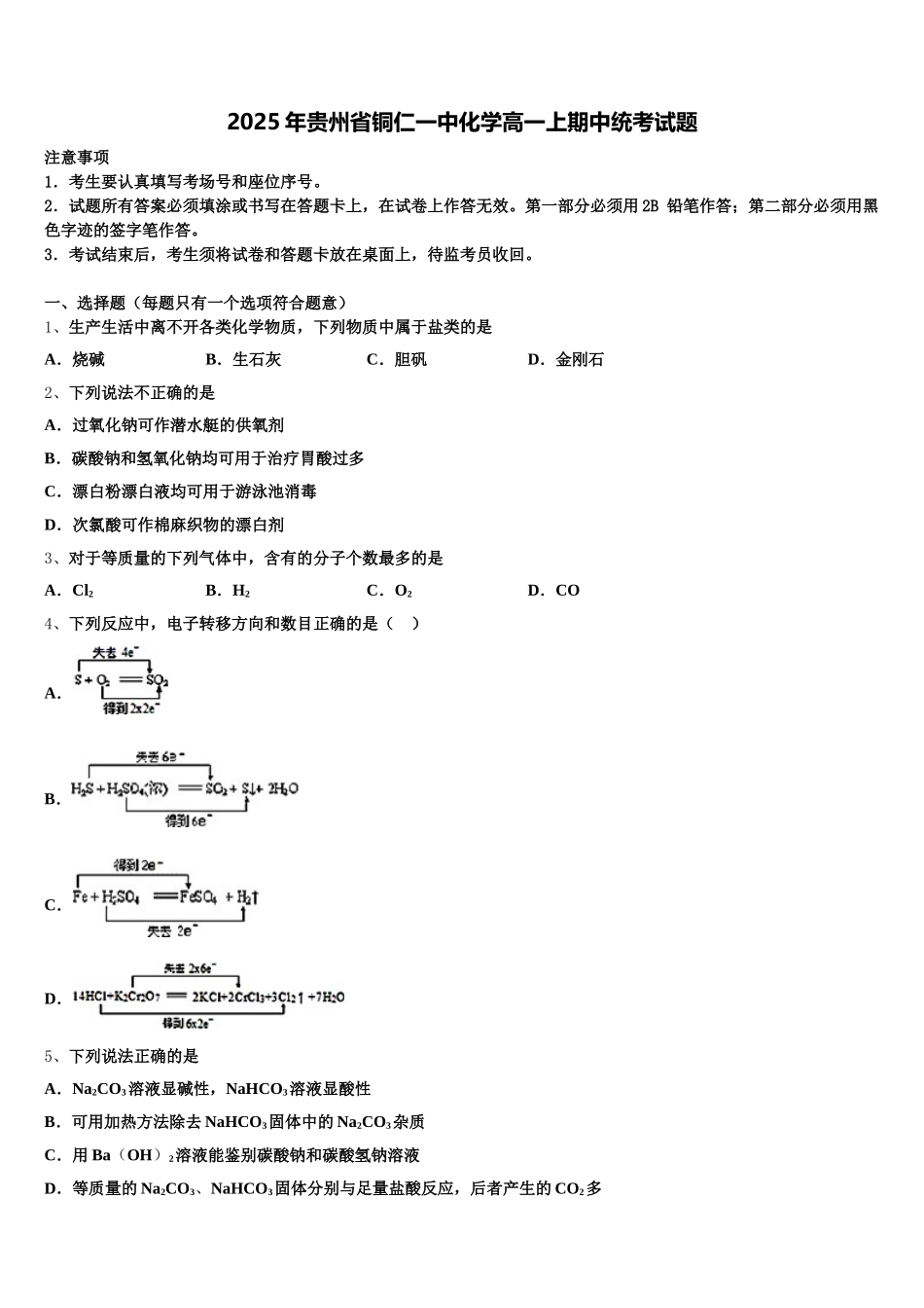 2025年贵州省铜仁一中化学高一上期中统考试题含解析_第1页