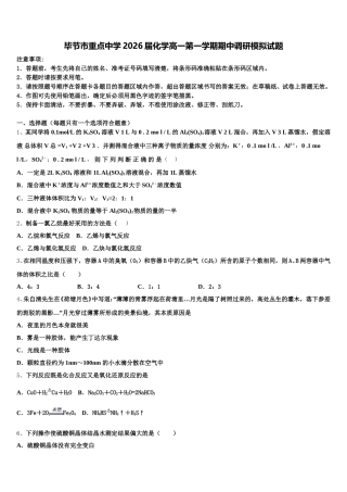毕节市重点中学2026届化学高一第一学期期中调研模拟试题含解析