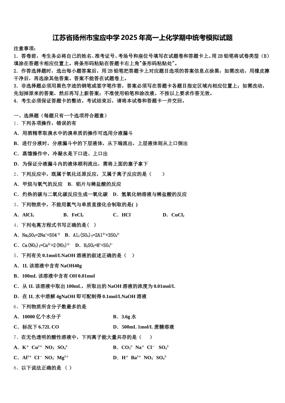 江苏省扬州市宝应中学2025年高一上化学期中统考模拟试题含解析_第1页