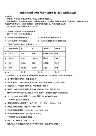 贵州黔东南州2025年高一上化学期中复习检测模拟试题含解析