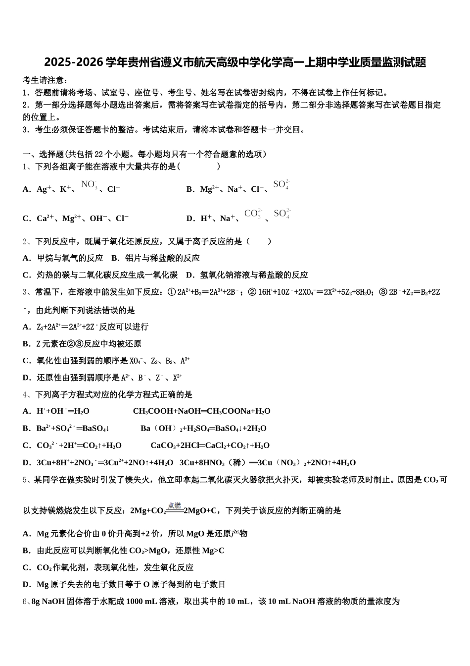 2025-2026学年贵州省遵义市航天高级中学化学高一上期中学业质量监测试题含解析_第1页