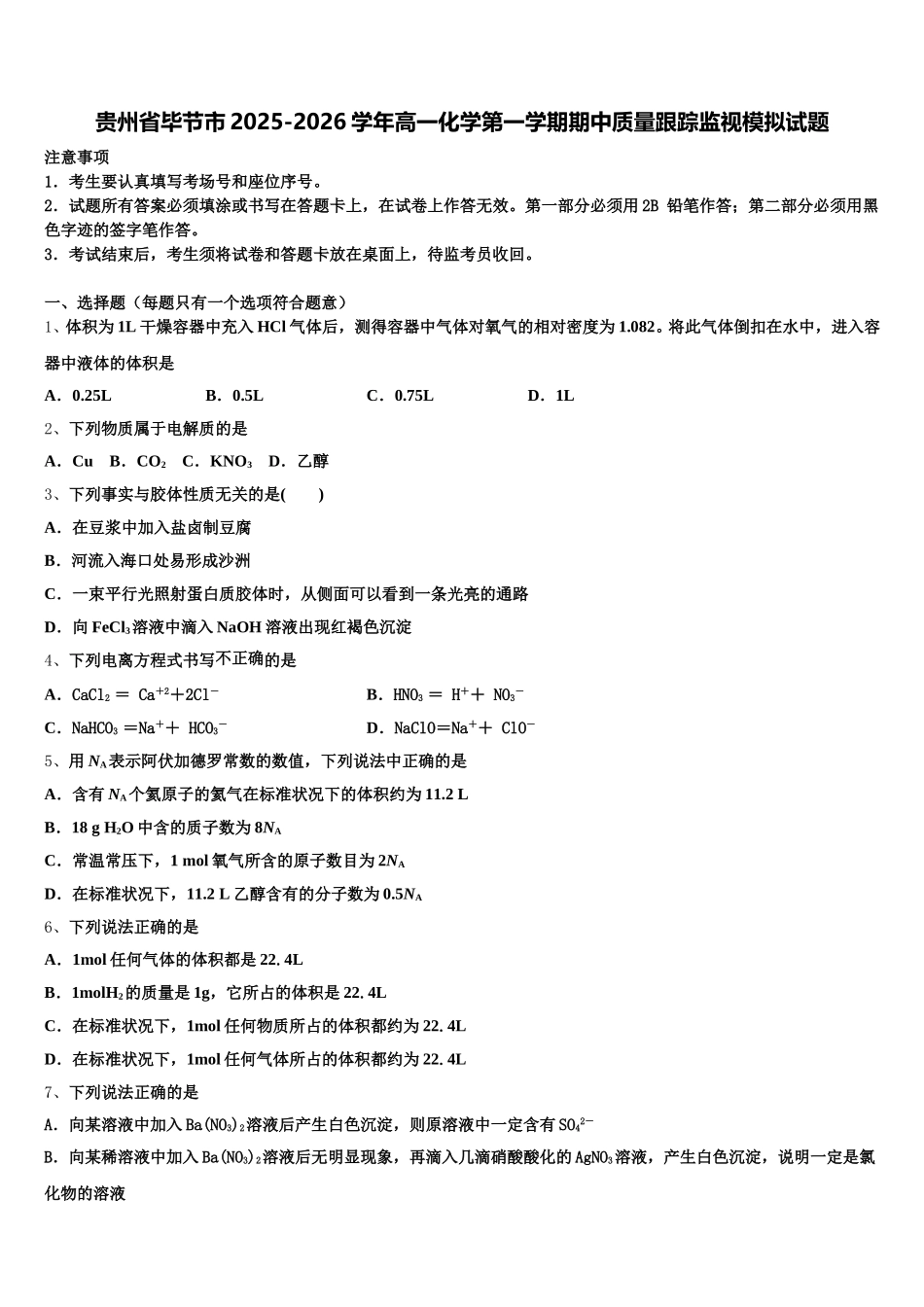 贵州省毕节市2025-2026学年高一化学第一学期期中质量跟踪监视模拟试题含解析_第1页