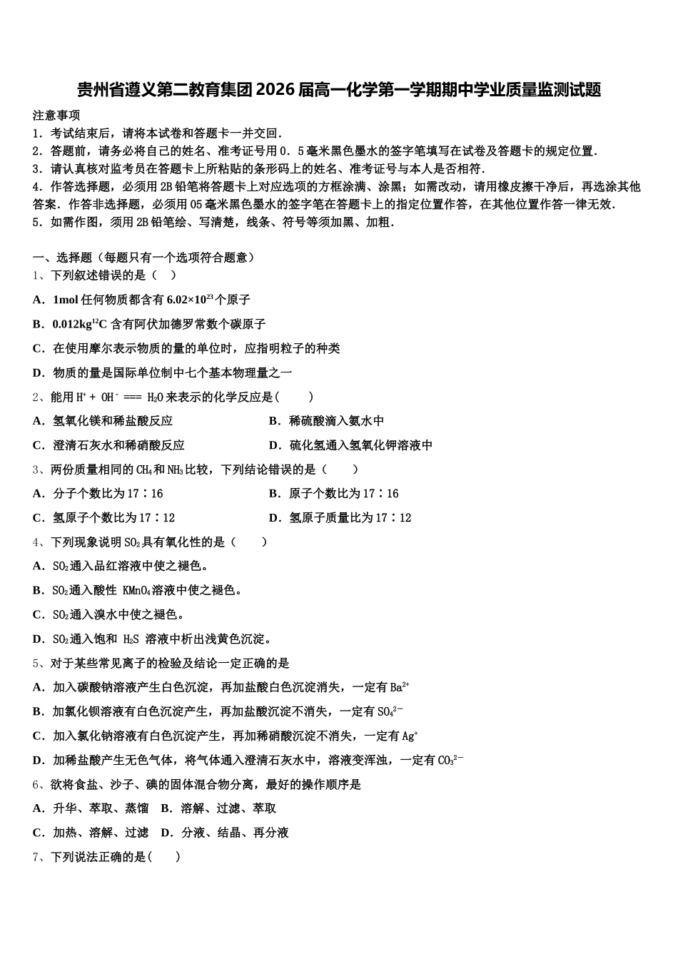 贵州省遵义第二教育集团2026届高一化学第一学期期中学业质量监测试题含解析_第1页
