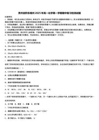 贵州省黔东南州2025年高一化学第一学期期中复习检测试题含解析