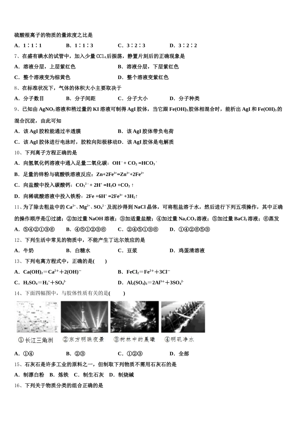 贵州省毕节市威宁县黑石中学2026届化学高一上期中考试试题含解析_第2页