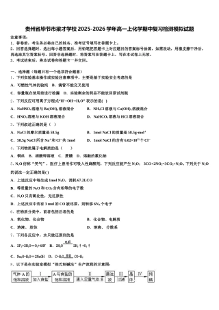 贵州省毕节市梁才学校2025-2026学年高一上化学期中复习检测模拟试题含解析