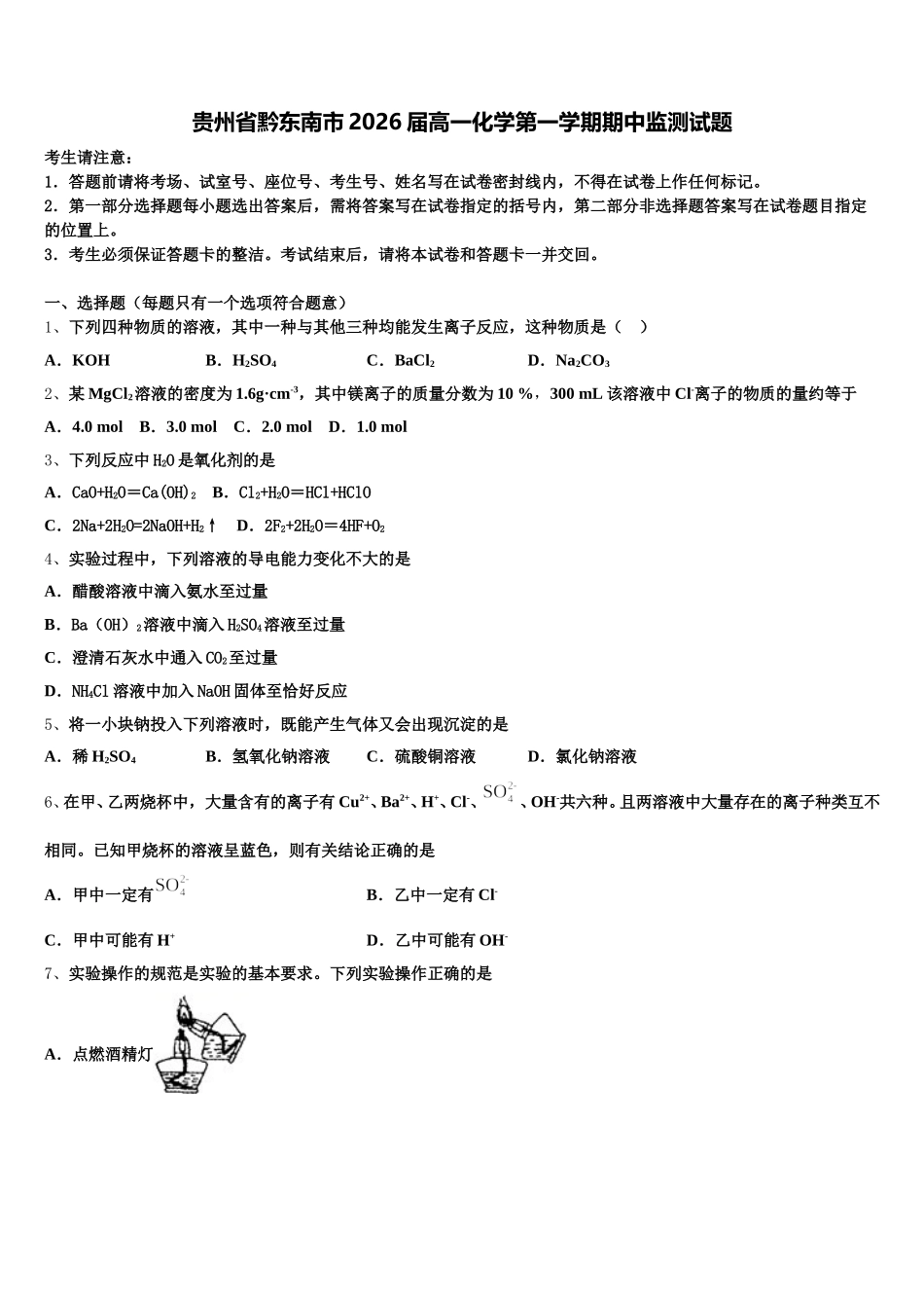 贵州省黔东南市2026届高一化学第一学期期中监测试题含解析_第1页