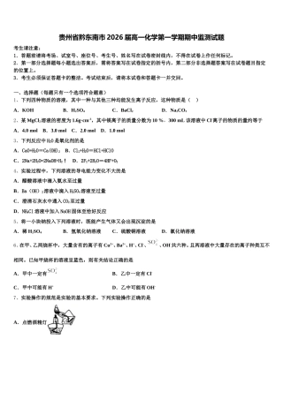 贵州省黔东南市2026届高一化学第一学期期中监测试题含解析
