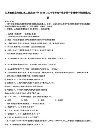 江苏省南京市浦口区江浦高级中学2025-2026学年高一化学第一学期期中调研模拟试题含解析