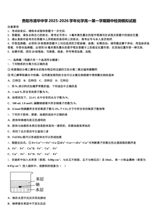 贵阳市清华中学2025-2026学年化学高一第一学期期中检测模拟试题含解析