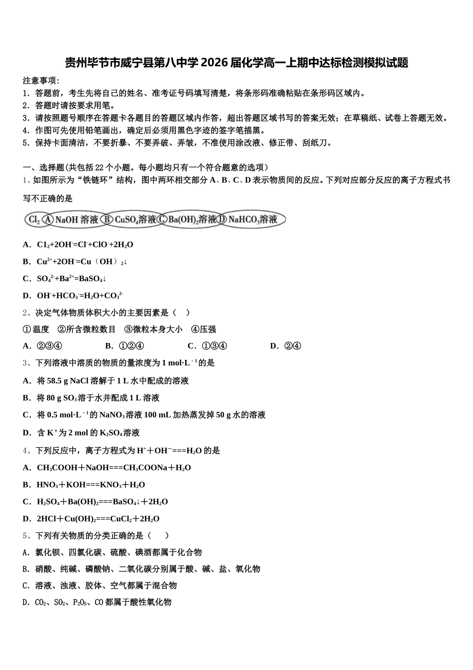 贵州毕节市威宁县第八中学2026届化学高一上期中达标检测模拟试题含解析_第1页