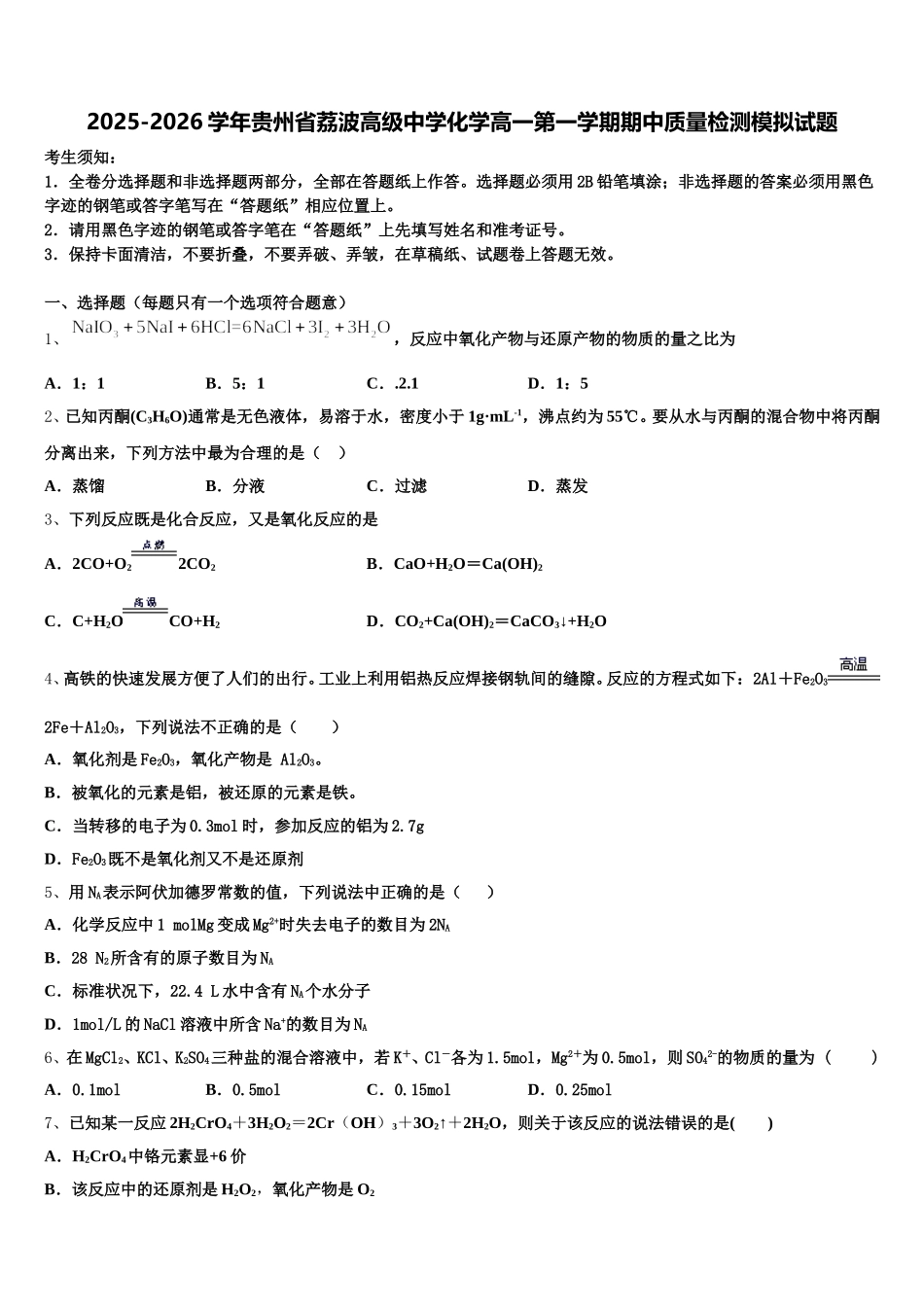 2025-2026学年贵州省荔波高级中学化学高一第一学期期中质量检测模拟试题含解析_第1页