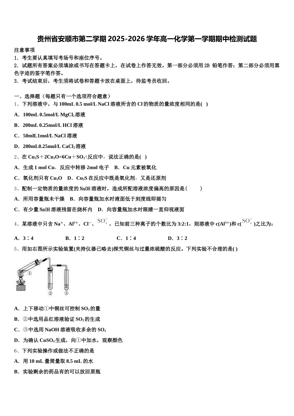 贵州省安顺市第二学期2025-2026学年高一化学第一学期期中检测试题含解析_第1页