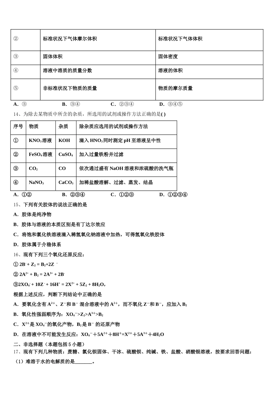 贵州省安顺市第二学期2025-2026学年高一化学第一学期期中检测试题含解析_第3页