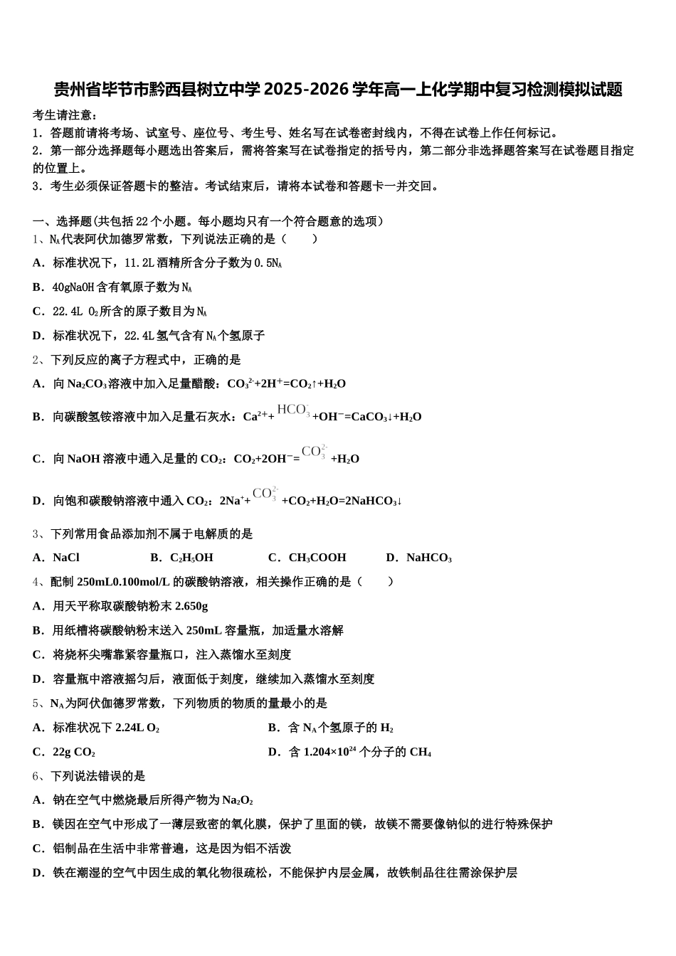 贵州省毕节市黔西县树立中学2025-2026学年高一上化学期中复习检测模拟试题含解析_第1页