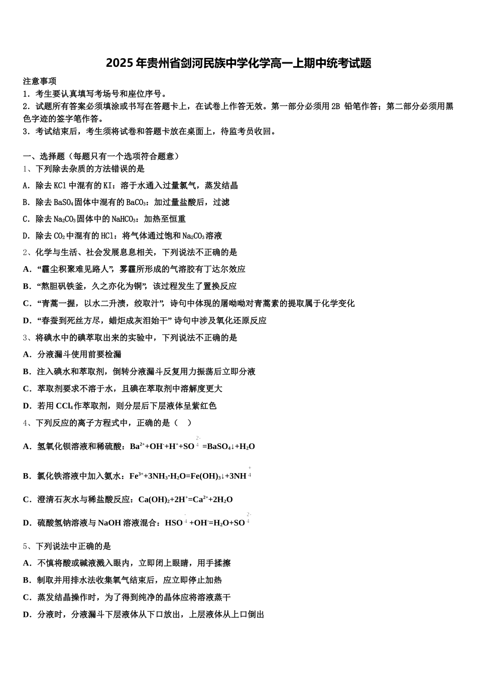 2025年贵州省剑河民族中学化学高一上期中统考试题含解析_第1页